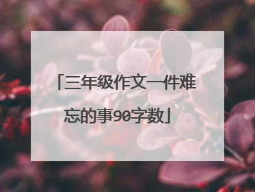 三年级作文一件难忘的事90字数