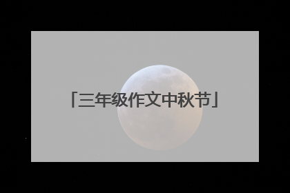 三年级作文中秋节