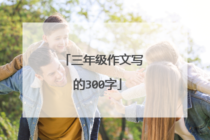 三年级作文写的300字