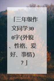 三年级作文同学300字(外貌、性格、爱好、事情)？