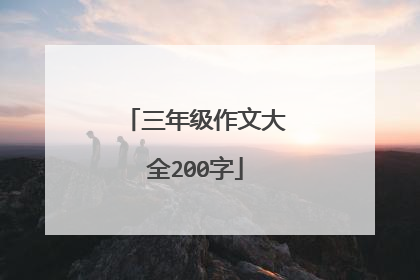 三年级作文大全200字