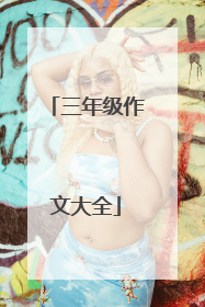 三年级作文大全