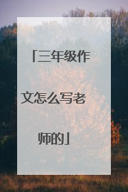 三年级作文怎么写老师的