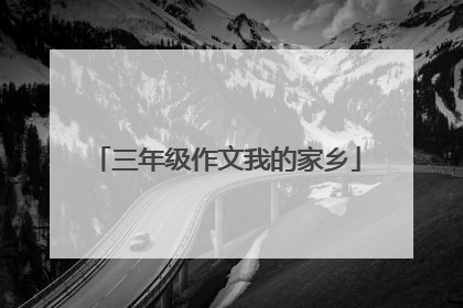 三年级作文我的家乡