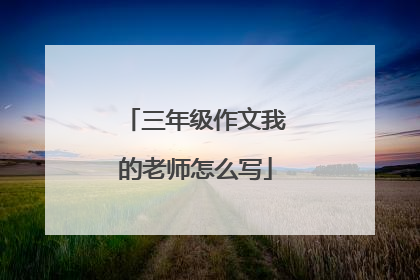 三年级作文我的老师怎么写
