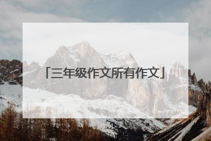 三年级作文所有作文