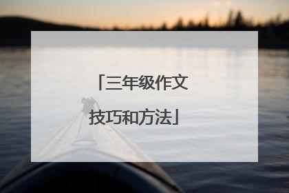 三年级作文技巧和方法