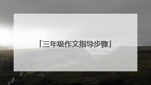 三年级作文指导步骤