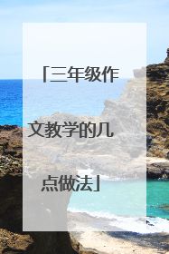 三年级作文教学的几点做法
