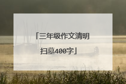 三年级作文清明扫墓400字