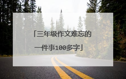 三年级作文难忘的一件事100多字