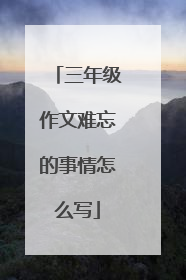 三年级作文难忘的事情怎么写