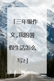 三年级作文,我的暑假生活怎么写?