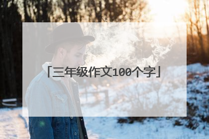 三年级作文100个字