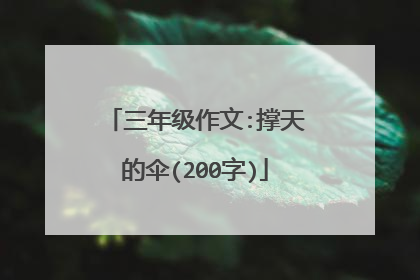 三年级作文:撑天的伞(200字)