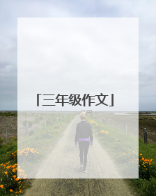 三年级作文
