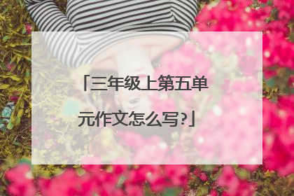 三年级上第五单元作文怎么写?