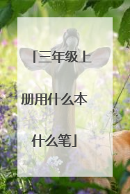 三年级上册用什么本什么笔