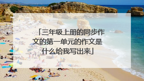 三年级上册的同步作文的第一单元的作文是什么给我写出来