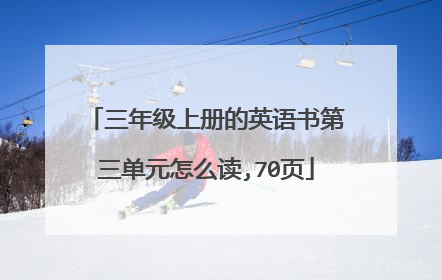 三年级上册的英语书第三单元怎么读,70页