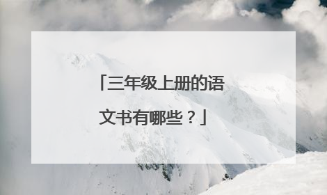 三年级上册的语文书有哪些?