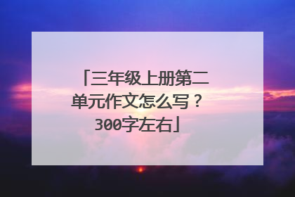 三年级上册第二单元作文怎么写?300字左右