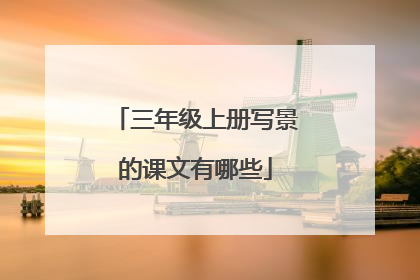 三年级上册写景的课文有哪些