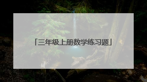 三年级上册数学练习题