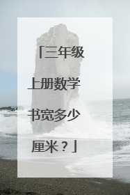 三年级上册数学书宽多少厘米？