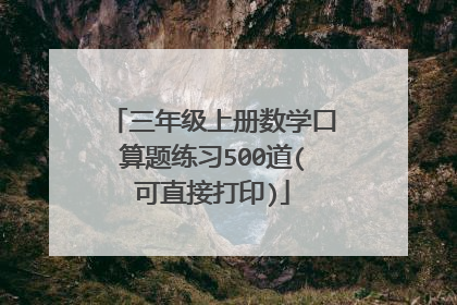 三年级上册数学口算题练习500道(可直接打印)