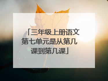 三年级上册语文第七单元是从第几课到第几课