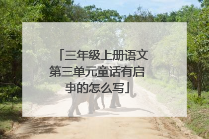 三年级上册语文第三单元童话有启事的怎么写