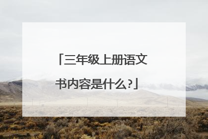 三年级上册语文书内容是什么?