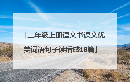 三年级上册语文书课文优美词语句子读后感10篇