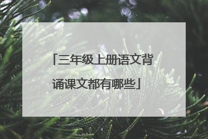 三年级上册语文背诵课文都有哪些