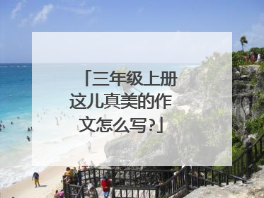 三年级上册这儿真美的作文怎么写?