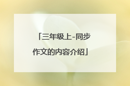 三年级上-同步作文的内容介绍