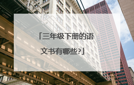 三年级下册的语文书有哪些?