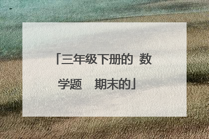 三年级下册的 数学题  期末的