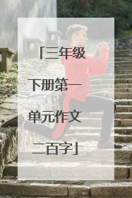 三年级下册第一单元作文二百字