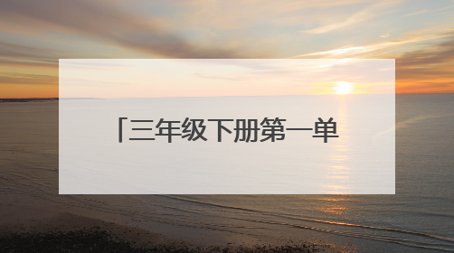 三年级下册第一单元作文442个字