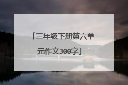 三年级下册第六单元作文300字
