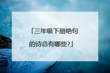 三年级下册绝句的诗意有哪些?