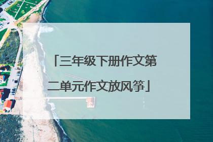 三年级下册作文第二单元作文放风筝