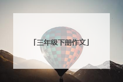 三年级下册作文