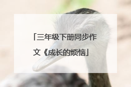 三年级下册同步作文《成长的烦恼