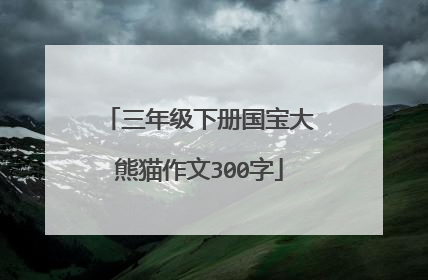 三年级下册国宝大熊猫作文300字