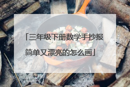 三年级下册数学手抄报简单又漂亮的怎么画