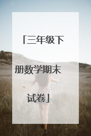 三年级下册数学期末试卷