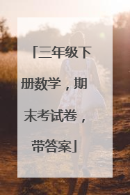 三年级下册数学,期末考试卷,带答案
